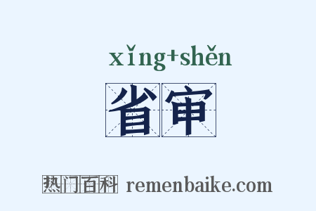 省审是什么意思的图片
